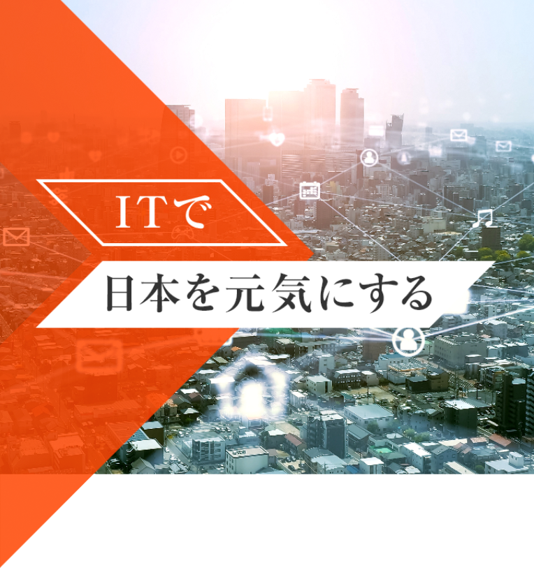 ITで日本を元気にする