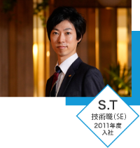 S.T 技術職（SE）2011年度入社